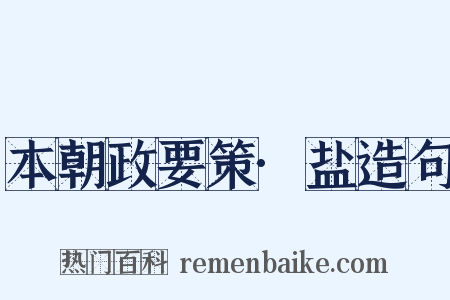 本朝政要策·盐造句是什么意思的图片